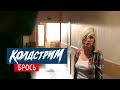 Колдстрим - Брось (Official Video) 
