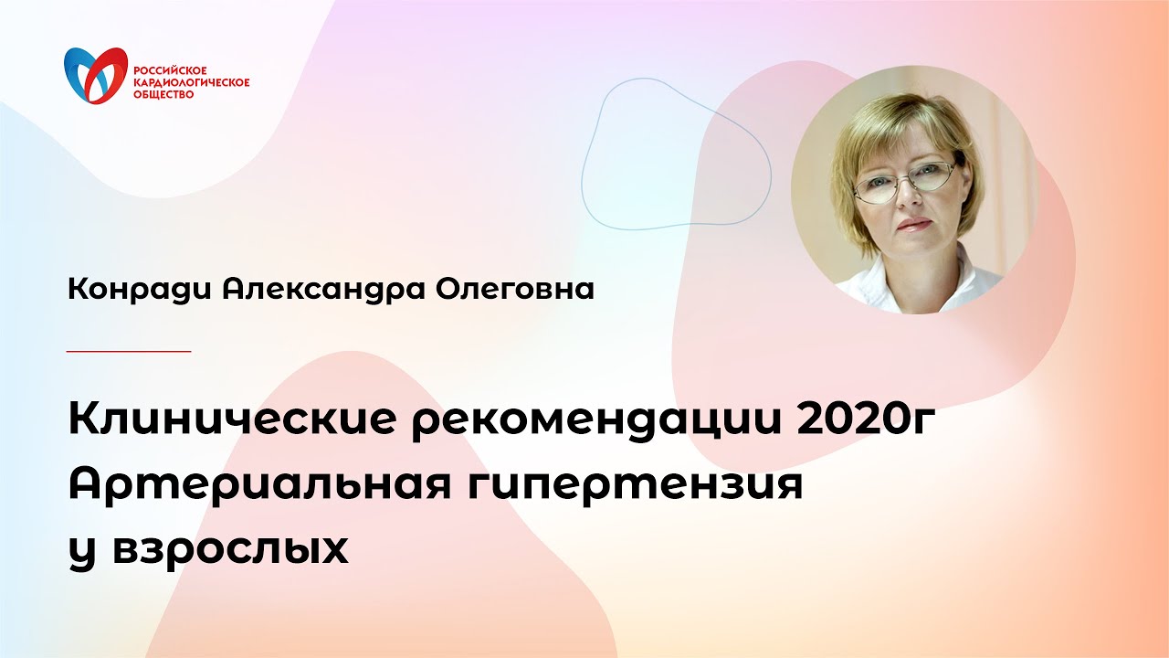 Клинические рекомендации 2020г Артериальная гипертензия у взрослых