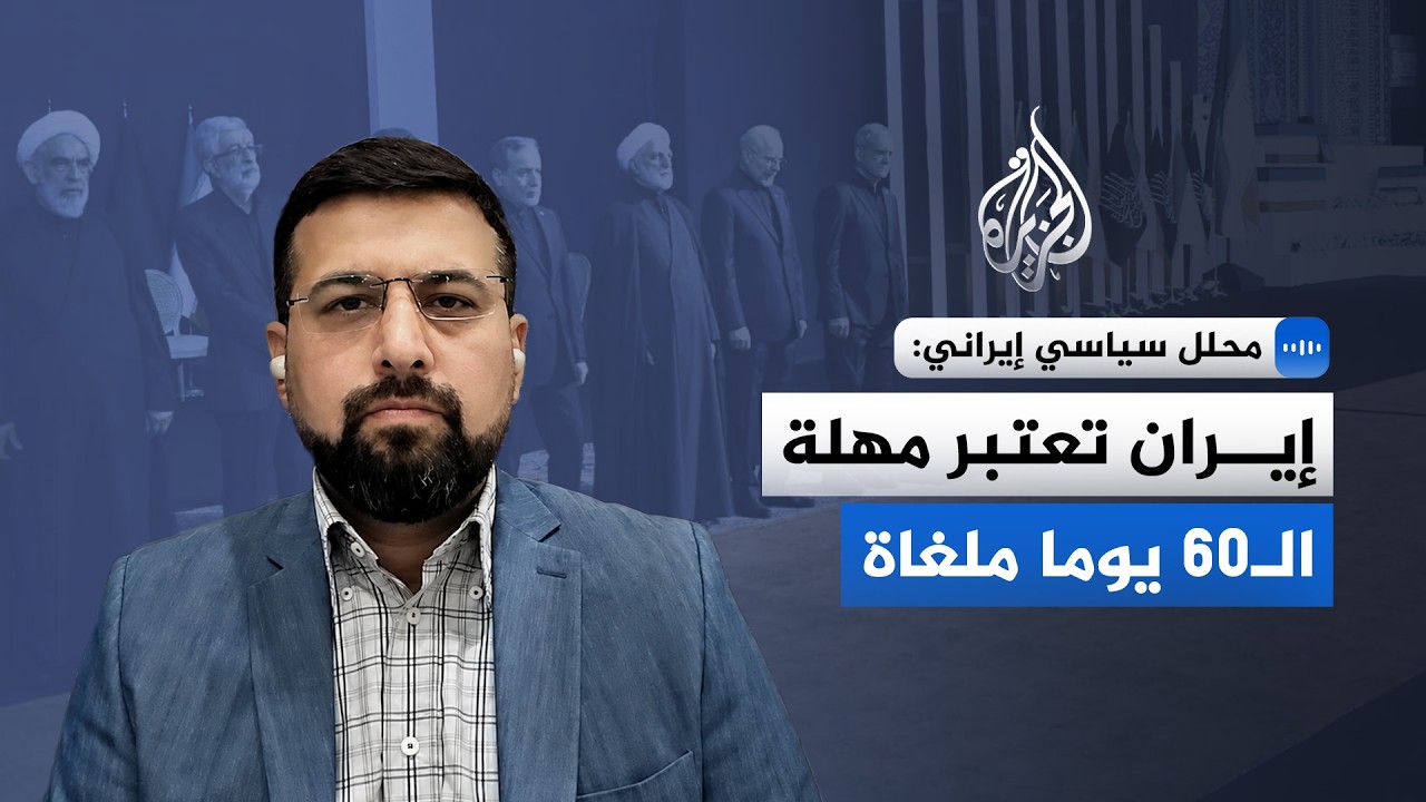 محلل سياسي إيراني: الاتفاقات السابقة باتت من الماضي بسبب عدم التزام واشنطن ب?