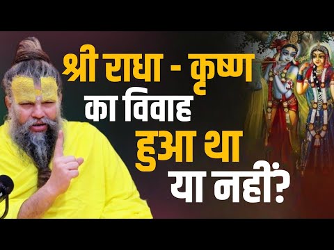 राधा-कृष्ण का विवाह हुआ था या नहीं? Pujya Premanand Ji Maharaj Ki Vaani | Bhajan Marg