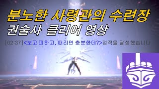 수련장(상급) 권술사 클리어영상
