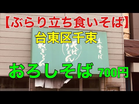 [Soba de pie] Senzoku, Taito Ward, Oroshi Soba