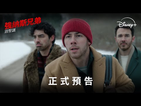 最新原創聖誕電影《#強納斯兄弟過聖誕》Disney+ 現正熱播中