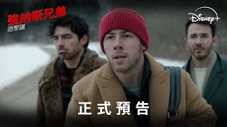 最新原創聖誕電影《#強納斯兄弟過聖誕》Disney+ 現正熱播中