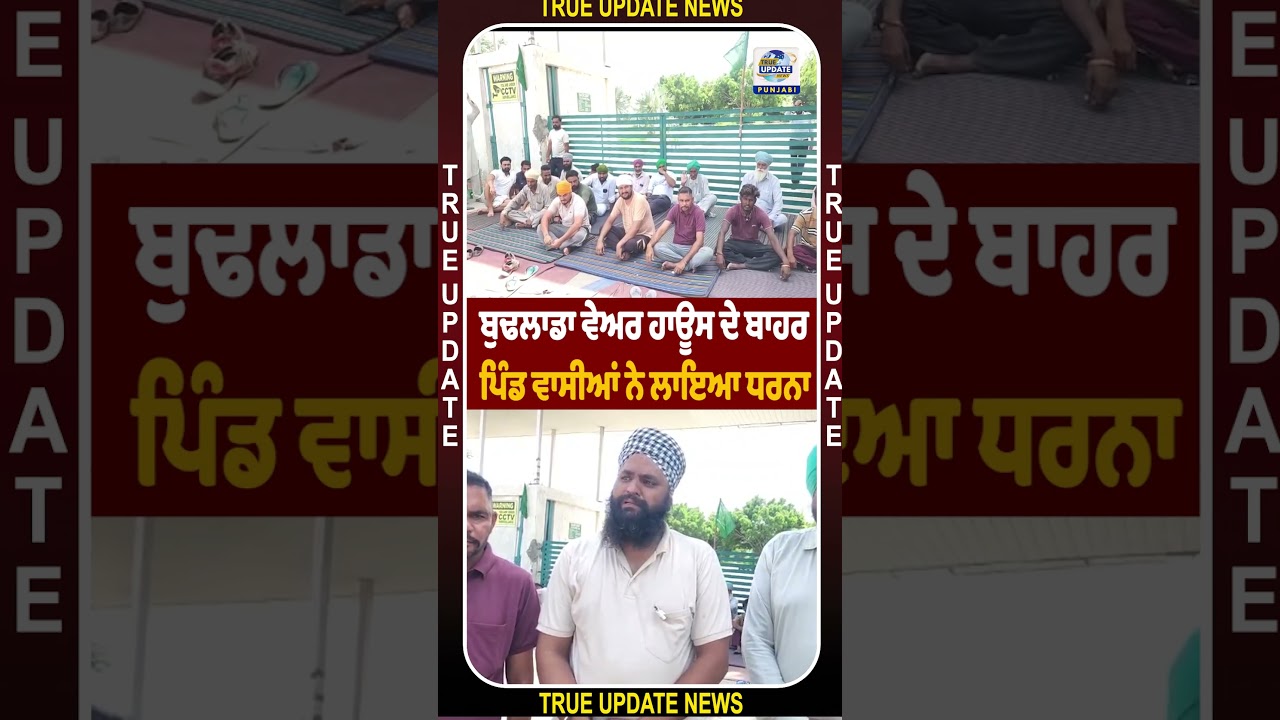 ਬੁਢਲਾਡਾ ਵੇਅਰ ਹਾਊਸ ਦੇ ਬਾਹਰ ਪਿੰਡ ਵਾਸੀਆਂ ਨੇ ਲਾਇਆ ਧਰਨਾ