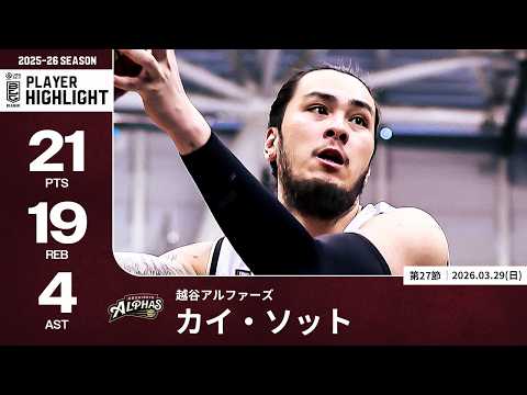 【プレーまとめ】越谷#11 カイ・ソット｜第27節GAME2｜03.29.2026 プロバスケ (Bリーグ)