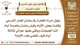 صورة 9606 -  حكم قضاء المرأة الحائض لأيام أفطرتها في رمضان ماضي  - نور على الدرب