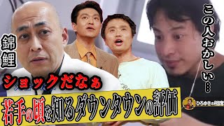 【ひろゆき×錦鯉】爆弾発言!?ダウンタウン松本人志さんは●●がおかしい。ダウンタウン好きっていう奴も全員おかしい【ひろゆき切り抜き 論破浜田雅功 M-1チャンピオン 質問ゼメナール】