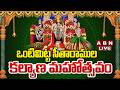 LIVE Sri Kodhanda Rama Swamy Vari Kalyanam At Vontimitta 2026 ABN Devotional