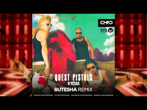 Quest Pistols - Я устал (Butesha Remix)