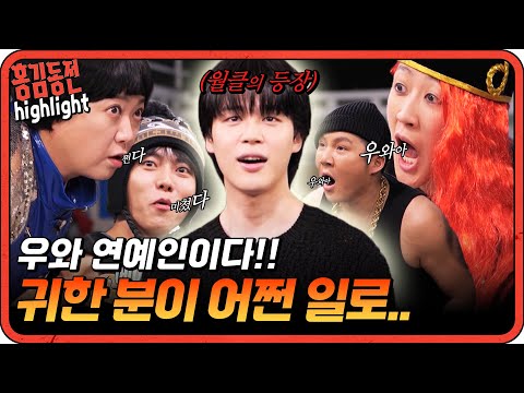 [#홍김동전] 두 눈을 의심하게하는 지민의 등장...! 이렇게 귀한 분이 어떻게..?  #지민 #방탄 #BTS  | KBS 방송