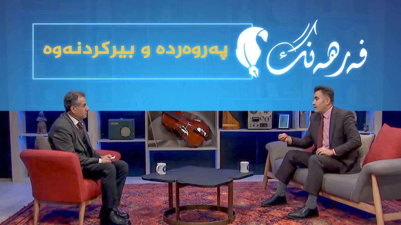 ڤیدیۆ | فەرهەنگ _ پەروەردە و بیرکردنەوە، بە میوانداریی نووسەر و پسپۆڕی پەروەردەیی، د.بەهمەن تاهیر