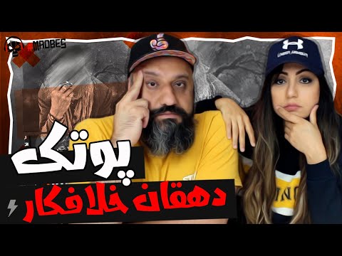 Putak Reaction Dehghane Khalafkar ری اکشن پوتک دهقان خلافکار