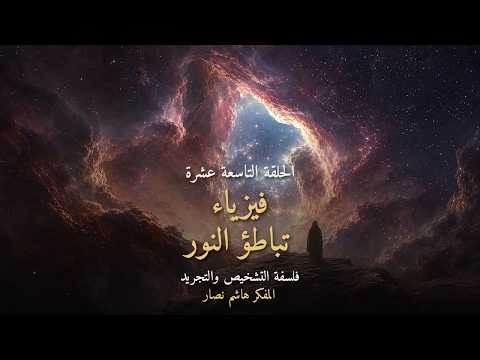 المجلد الأول المقدمة التأسيسية   الحلقة 19   فيزياء تباطؤ النور