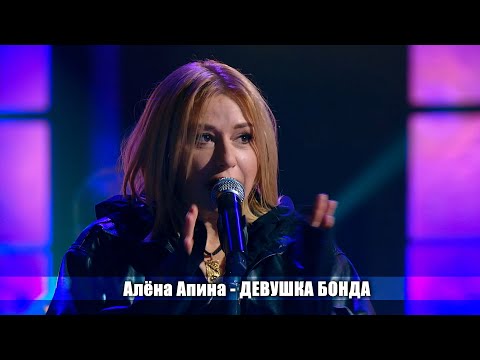 Алена Апина - "Девушка Бонда" (Live)