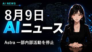 【2026年8月9日AIニュース】OpenAI、Astraの一部内部活動を停止 他