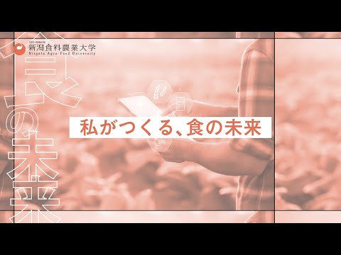 【CM】新潟食料農業大学（2023_15秒ver．）