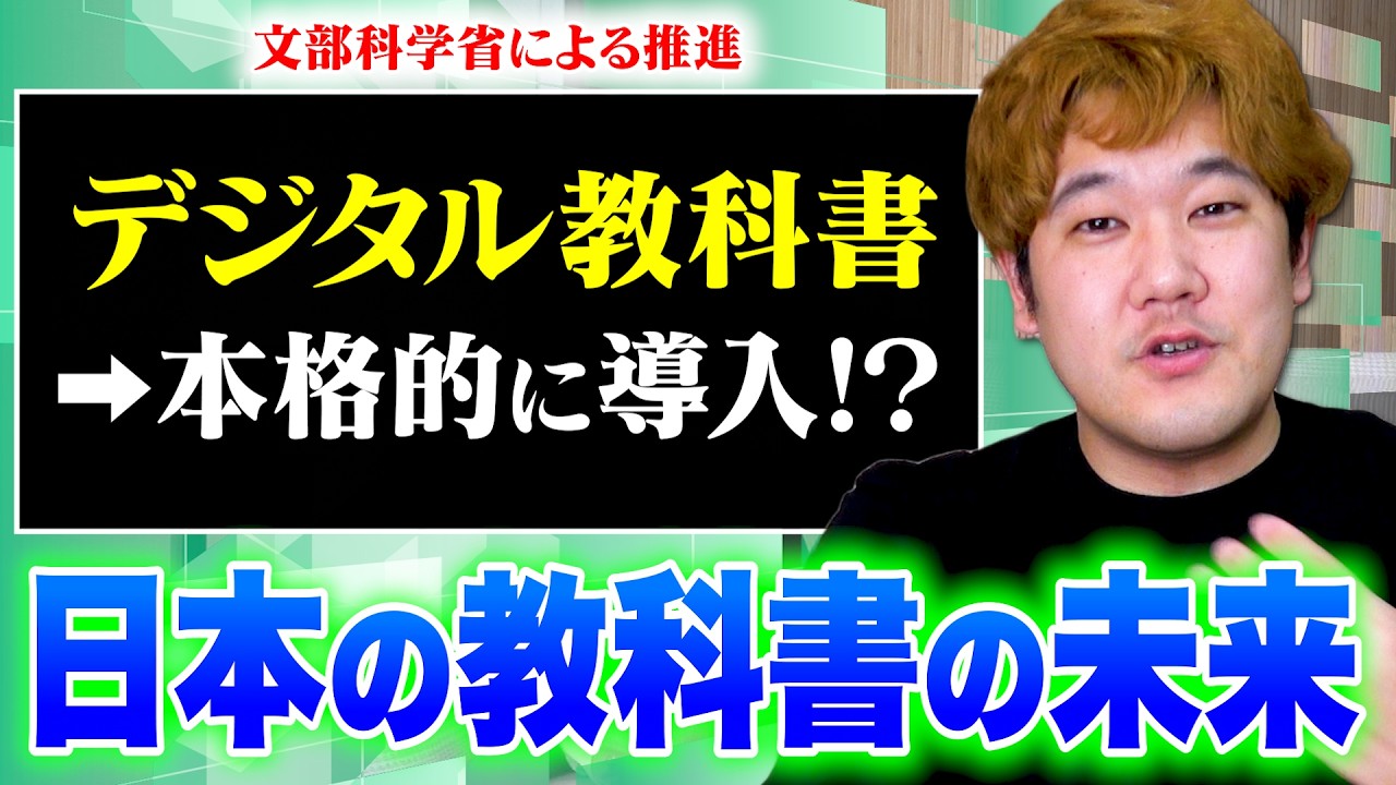 【議論】今後導入することが検討されている「デジタル教科書」とはどういうものなのか本気で考えます。