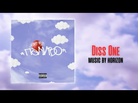 Diss One & HORIZON - Паливо (Official Audio)