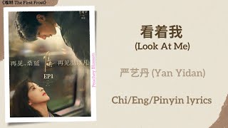 Download lagu 看着我 (Look At Me) - 严艺丹 (Yan Yidan)《难哄 The First Frost》Chi/Eng/Pinyin lyrics mp3