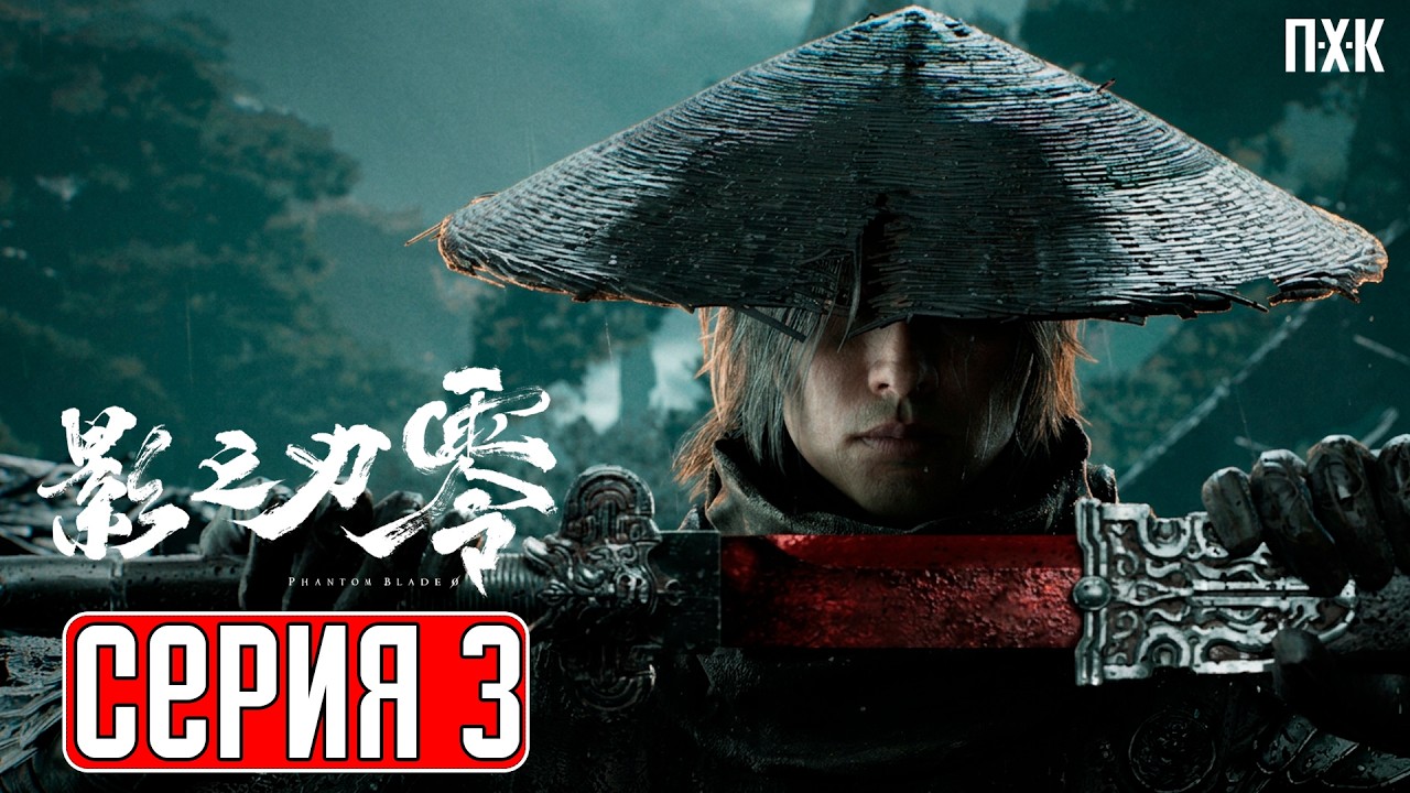 PHANTOM BLADE ZERO Прохождение 3 ᐅ Кочегар