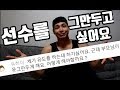 선수를 그만두고 싶어요. {Q&A}
