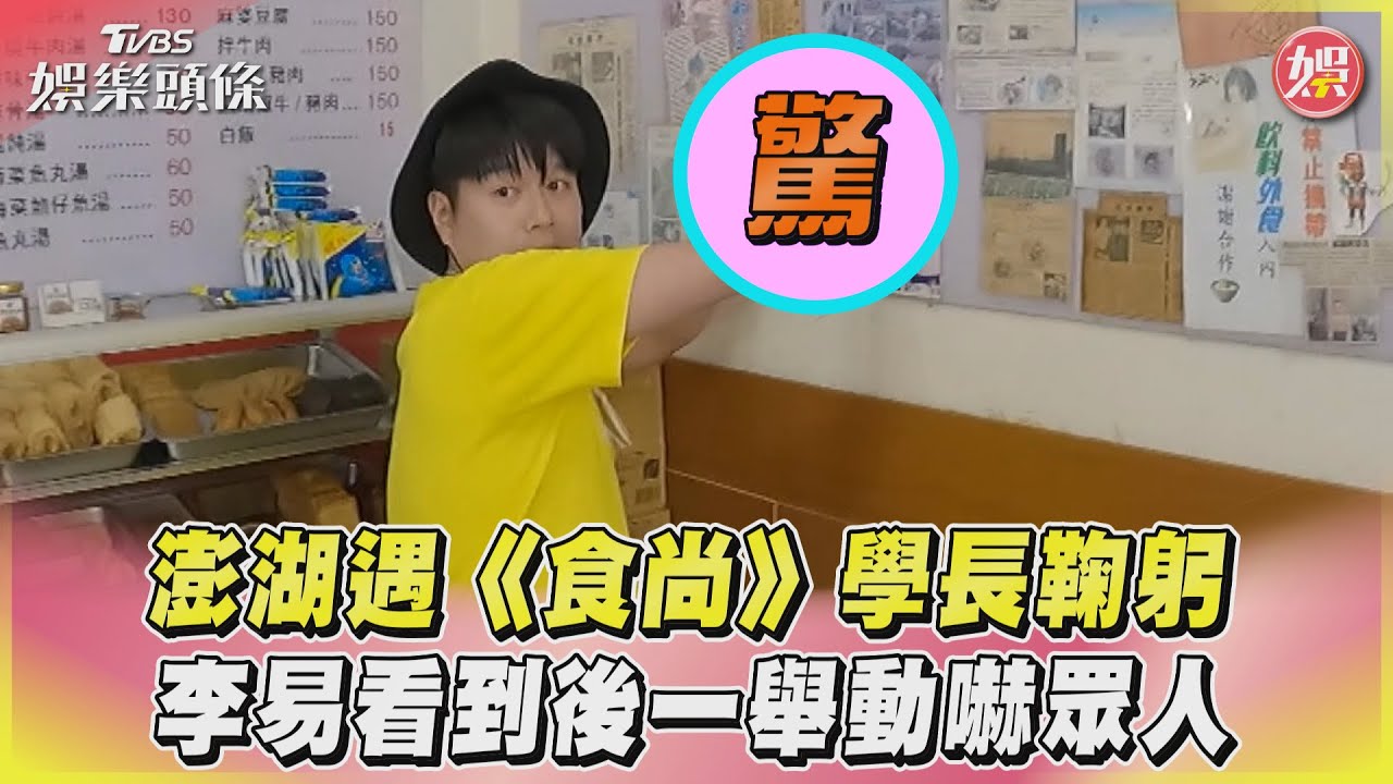 影音/澎湖遇《食尚》學長鞠躬 李易看到後一舉動嚇眾人