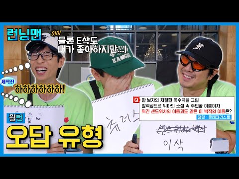 오답 퍼레이드 #런닝맨