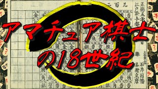 家元出身ではない将棋指しの逸話と貢献―1700年代の展開に注目して【ゆっくり解説】