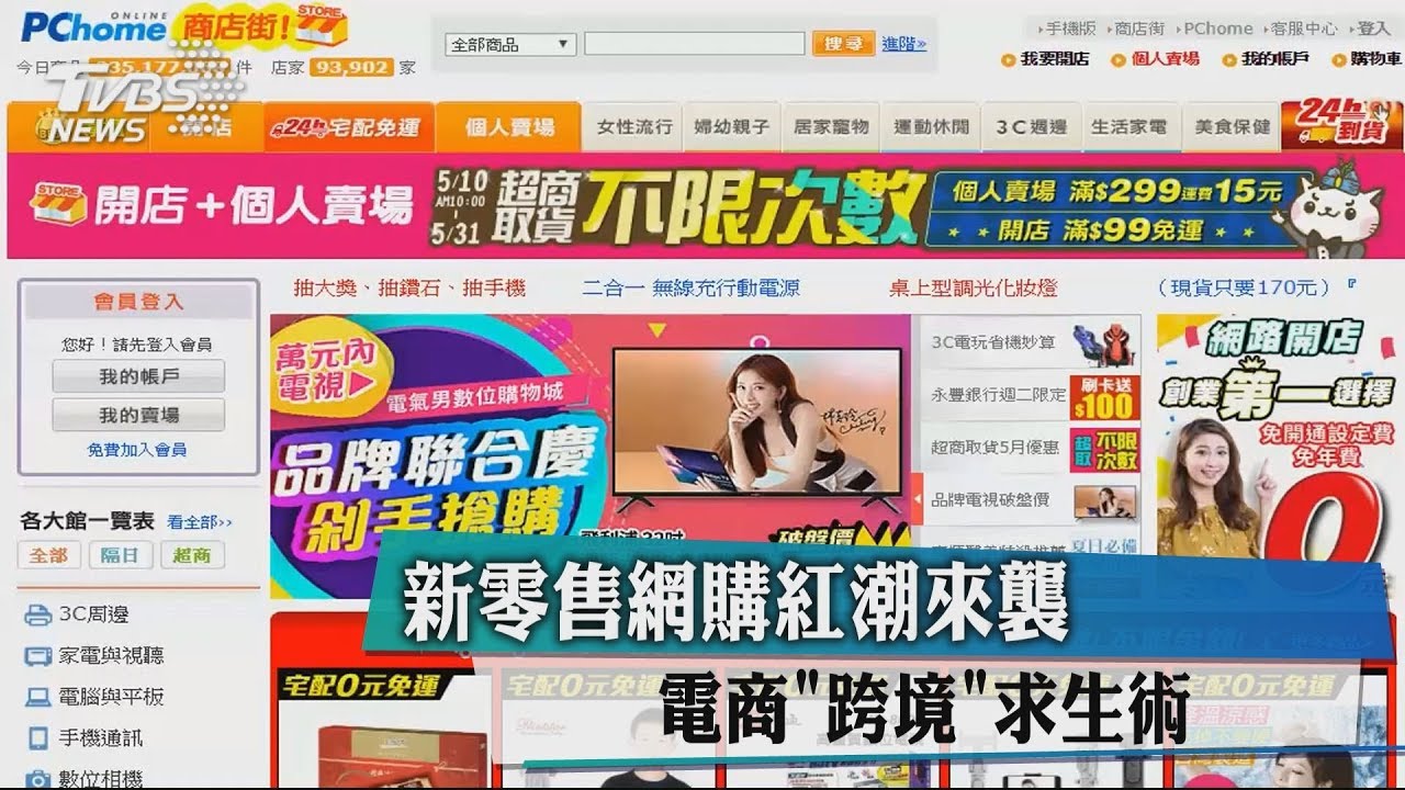 新零售網購紅潮來襲 電商跨境求生術