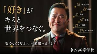 N高等学校 2026年度TVCM 「未来、選べますよ」出願受付中篇