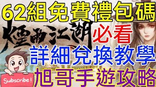 [實況] 煙雨江湖 62組免費禮包碼+詳細兌換教學