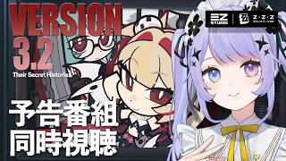 【ゼンレスゾーンゼロ】同時視聴！Ver.3.2「秘密と、過去と、彼女たちと」予告番組を一緒に見ましょう / ミラーあり【Vtuber】