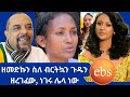 ዘመድኩን ስለ ብርትኳን እና EBS ጉዱን ዘረገፈው Zemedkun Bekele ነጭ�