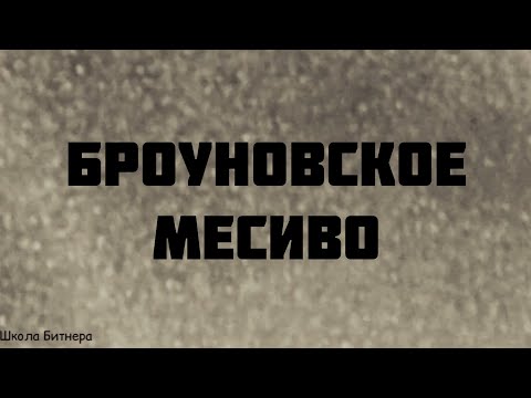 Броуновское движение