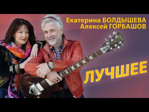 Екатерина Болдышева, Алексей Горбашов - Лучшее
