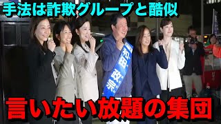 参政党が民衆を騙し切る最後の追い込みに入りました
