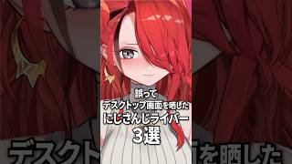 誤ってデスクトップを晒したにじさんじライバー3選#shorts