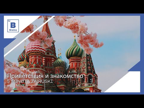 5 minuta za ruski - Приветствия и знакомство