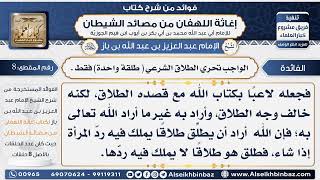 صورة 8- الواجب تحري الطلاق الشرعي ( طلقة واحدة) فقط . - فوائد إغاثة اللهفان من مصائد الشيطان