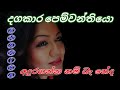 Dagakara Pemwanthayo දගකාර පෙම්වන්තයො Shanika Wanigasekara දැන�