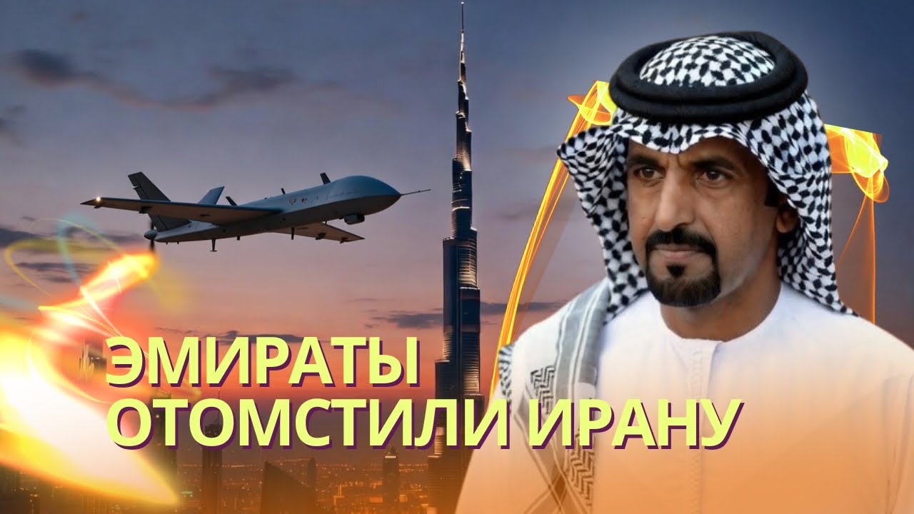 Месть за Дубаи: ОАЭ нанесли неожиданный удар по Ирану | Спецназ США отправят ?