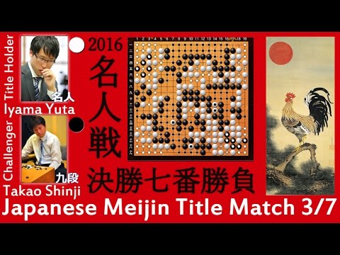 Japanese Meijin Title Match 4 Iyama Yuta 9p vs Takao Shinji 9p 2016 - Go (Baduk, Weiqi)