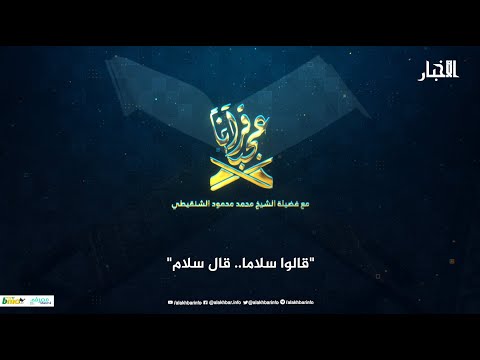 قرآنا عجبا "قالوا سلاما.. قال سلام" الشيخ محمد محمود الشنقيطي