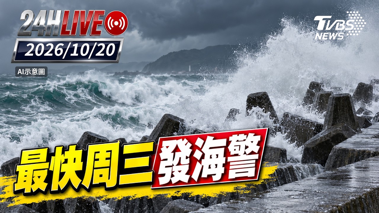 【LIVE】最快週三發海警｜20261020｜TVBS新聞網