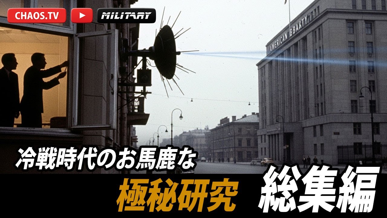 冷戦時代の信じられない実験   総集編