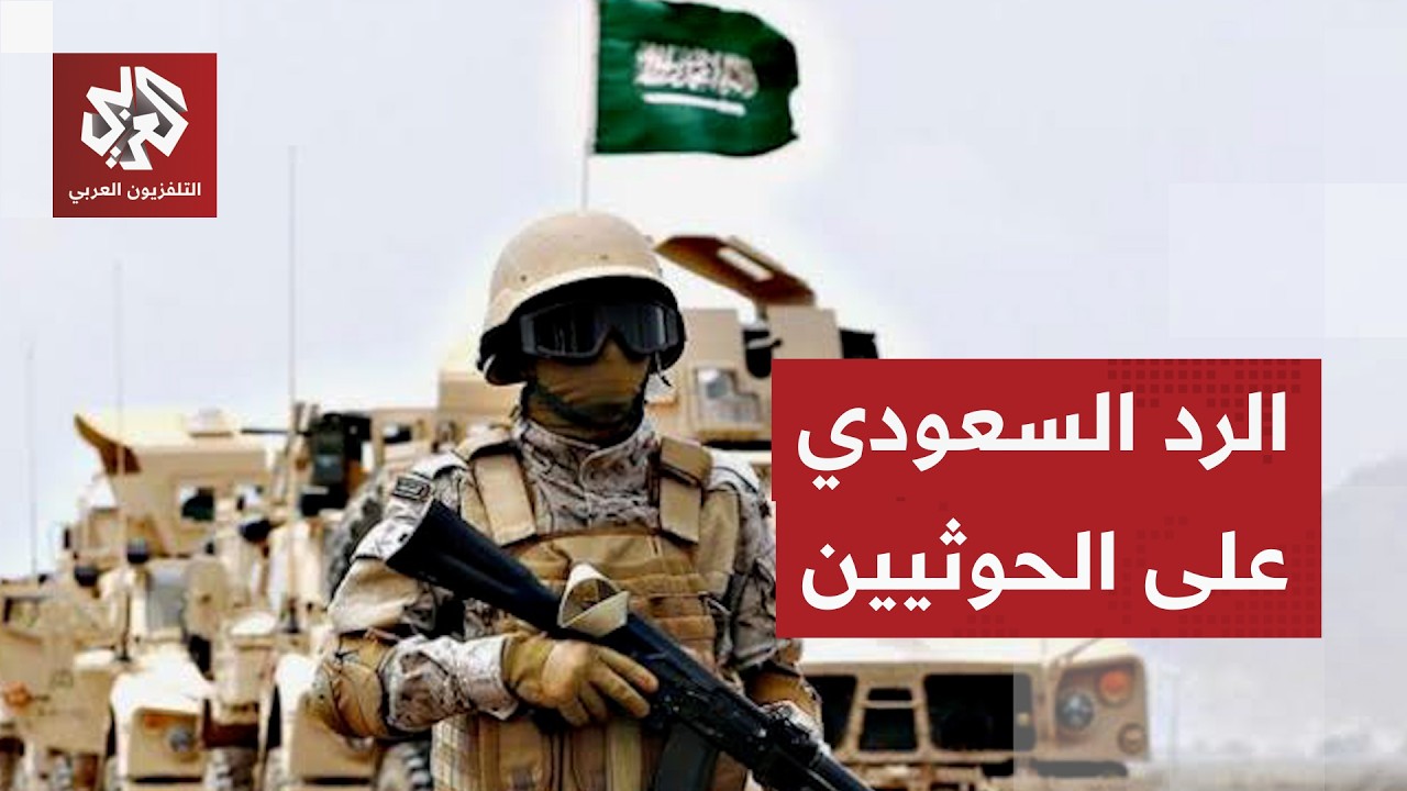 خيارات السعودية للرد على تصعيد الحوثيين وتهديداتهم بتوسيع الهجمات في المملك