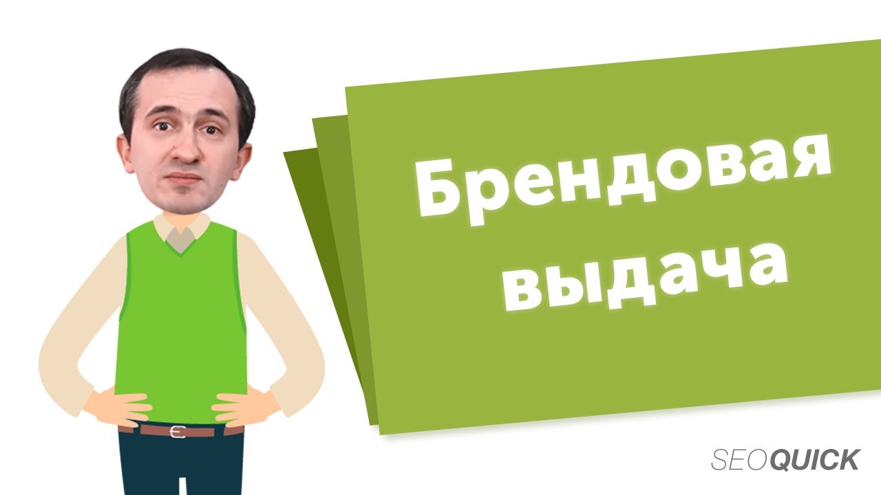 Брендовые запросы и Трафик Бренда в Google в SEO