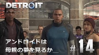#14【Detroit: Become Human】アンドロイドは母親の夢を見るか