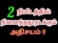 2 நிமிடத்தில் நீங்கள் நினைத்தது நடக்�